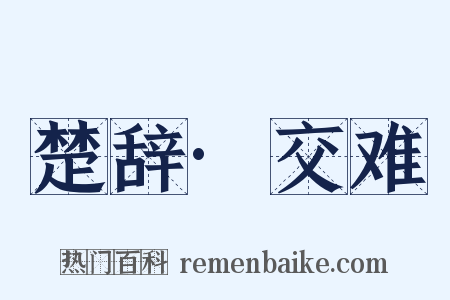 楚辞·交难是什么意思的图片